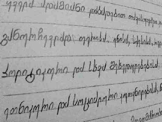 My_Georgian_handwriting